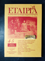 Εταιρία τεύχος 4-5 έκδοση 1990
