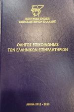 Οδηγός επικοινωνίας των ελληνικών επιμελητηρίων