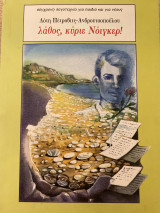 Λάθος, κύριε Νόιγκερ!