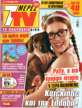 Περιοδικό 7 Μέρες TV τεύχος 1077