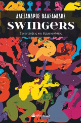Swingers: Συνεντεύξεις και Εξομολογήσεις