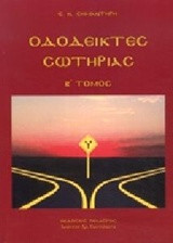 Οδοδείκτες σωτηρίας Β