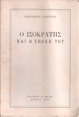Ο Ισοκράτης και η εποχή του