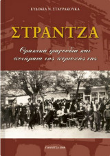 Στράντζα