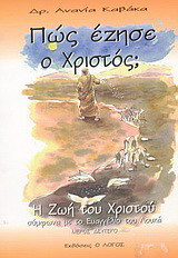 Πώς έζησε ο Χριστός;: Η ζωή του Χριστού σύμφωνα με το Ευαγγέλιο του Λουκά (Λουκάς θ 51-ιθ 28