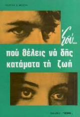Εσύ που θες να δεις κατάματα τη ζωή