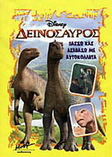 Δεινόσαυρος