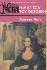 Η μαγισσα του Οκτωβρη - Βιπερ Νορα 132