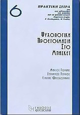 Ψυχολογική προετοιμασία στο μπάσκετ
