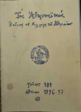 Τα Αθηναϊκά - τεύχος 101