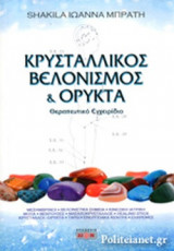 ΚΡΥΣΤΑΛΛΙΚΟΣ ΒΕΛΟΝΙΣΜΟΣ ΚΑΙ ΟΡΥΚΤΑ
