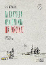 Τα καλύτερα Χριστούγεννα της Ροζούλας