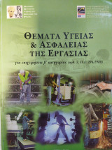 Θέματα υγείας και ασφάλειας της εργασίας για επιχειρήσεις β΄ κατηγορίας (αρθ. 2, Π.Δ. 294/1988)