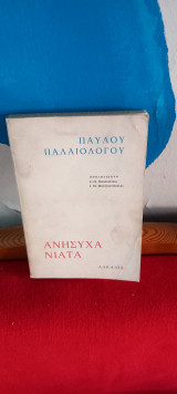 Ανήσυχα νιατα