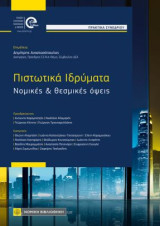 Πιστωτικά Ιδρύματα: Νομικές και θεσμικές όψεις