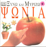 Ξυνω και μυριζω-ψωνια