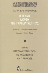 Η τέχνη μορφή της πραγματικότητας