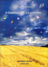 Η Οικολογία μου, ό,τι αγάπησα...