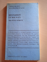 ΠΡΟΝΩΠΙΟΝ ΤΕΜΕΝΟΣ