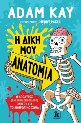 Η δική μου ανατομία