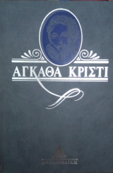 Ένα πτώμα στη βιβλιοθήκη - Αγκάθα Κρίστι