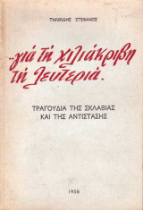 Για τη χιλιάκριβη τη λευτεριά (τραγούδια της σκλαβιάς και της αντίστασης)