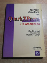Γρήγορη εκμάθηση του quarkxpress για Macintosh