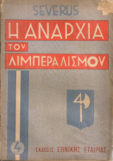 Η αναρχία του λιμπεραλισμού