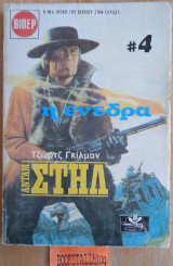 Η ενέδρα. Αντάμ Στηλ #4 Γουέστερν