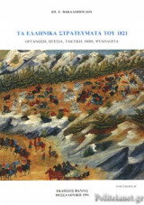 ΤΑ ΕΛΛΗΝΙΚΑ ΣΤΡΑΤΕΥΜΑΤΑ ΤΟΥ 1821