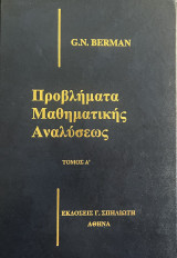Προβλήματα Μαθηματικής Αναλύσεως - Τόμος Α