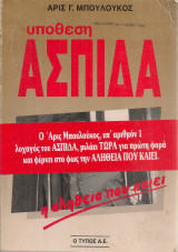 Υπόθεση Ασπίδα