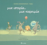 Μια ιστορία... μια παροιμία
