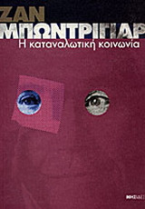 Η καταναλωτική κοινωνία