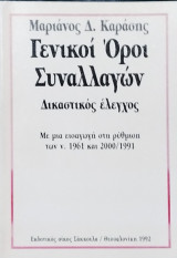 Γενικοί όροι συναλλαγών: δικαστικός έλεγχος