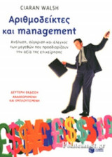 ΑΡΙΘΜΟΔΕΙΚΤΕΣ ΚΑΙ MANAGEMENT