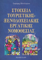 ΣΤΟΙΧΕΙΑ ΤΟΥΡΙΣΤΙΚΗΣ - ΞΕΝΟΔΟΧΕΙΑΚΗΣ ΕΡΓΑΤΙΚΗΣ ΝΟΜΟΘΕΣΙΑΣ