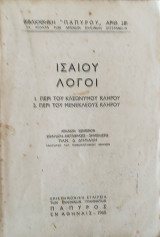 Ισαίου Λόγοι. 1) περί του Κλεωνύμου κλήρου και 2) περί του Μενεκλέους κλήρου. Αρχαίο κείμενο, εισαγωγή- μετάφραση- σημειώσεις