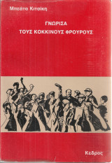 Γνώρισα τους κόκκινους φρουρούς