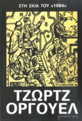 ΣΤΗ ΣΚΙΑ ΤΟΥ 1984