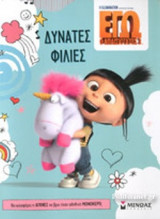 ΔΥΝΑΤΕΣ ΦΙΛΙΕΣ