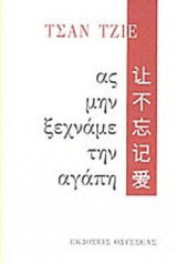 ΑΣ ΜΗΝ ΞΕΧΝΑΜΕ ΤΗΝ ΑΓΑΠΗ