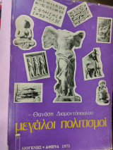 Μεγάλοι πολιτισμοί