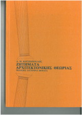 ΖΗΤΗΜΑΤΑ ΑΡΧΙΤΕΚΤΟΝΙΚΗΣ ΘΕΩΡΙΑΣ