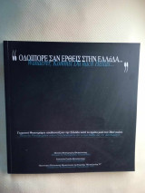 Οδοιπορε σαν ερθεις στην Ελλαδα βιβλιο