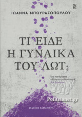 ΤΙ ΕΙΔΕ Η ΓΥΝΑΙΚΑ ΤΟΥ ΛΩΤ; (ΣΚΛΗΡΟΔΕΤΗ ΕΚΔΟΣΗ)