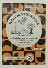 Πραγματογνωσια Μαθαίνω να Διαβάζω και να Πλουτιζω το Λεξιλόγιο μου Β' & Γ' Τάξη Δημοτικου