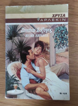 Ζητείται σύζυγος Χρυσά Άρλεκιν 418