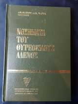 Νοσήματα Του Θυρεοειδούς Αδένος - Αθανασίου Αλκ. Ψαρρά WA Υφηγητού
