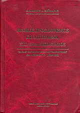 Εθνικός προσδιορισμός και αιτούμενα στο Ελλαδικό κράτος
